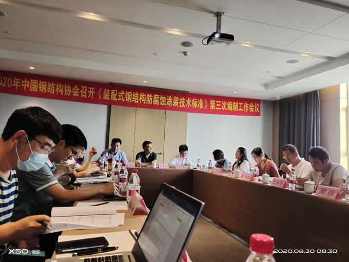 2020年國內(nèi)鋼結(jié)構(gòu)協(xié)會召開的《裝配式鋼結(jié)構(gòu)防腐蝕涂裝技術(shù)標準》第三次編制工作會議