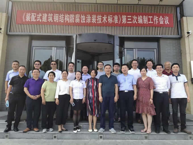 2020年國內(nèi)鋼結(jié)構(gòu)協(xié)會召開的《裝配式鋼結(jié)構(gòu)防腐蝕涂裝技術(shù)標準》第三次編制工作會議