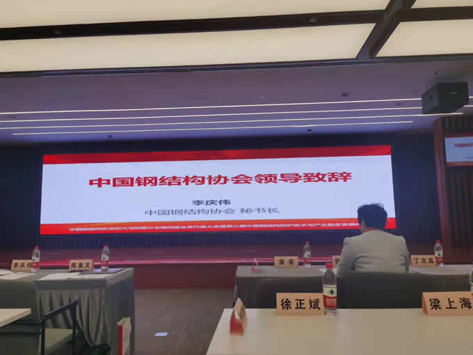 鐵米鋼砂陳總參與國內(nèi)鋼結(jié)構(gòu)協(xié)會(huì)（第四屆會(huì)員代表大會(huì)暨第四屆理事會(huì)第1次會(huì)議）