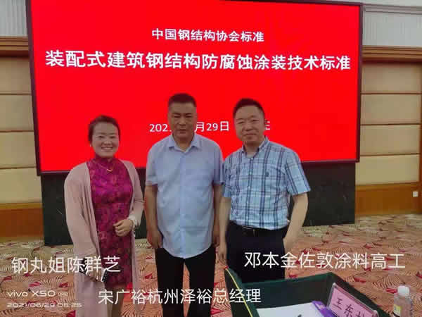 《裝配式建筑鋼結(jié)構(gòu)防腐蝕涂裝技術(shù)標準》送審稿在石家莊舉辦